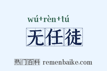 无任徒是什么意思的图片
